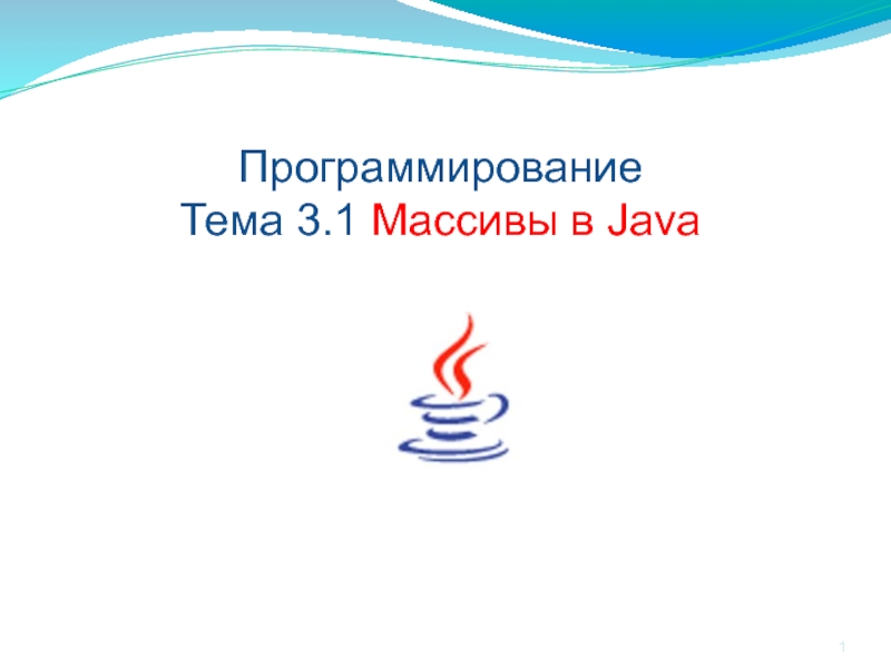 Презентация Массивы в Java