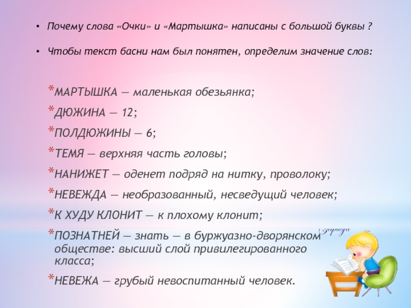 Как пишется слово обезьяна. Почему мартышки и очки пишутся с большой буквы. Почему слова очки и мартышка написаны с большой буквы. Мартышка и очки с большой буквы. Предложение со словами маленькая обезьянка.