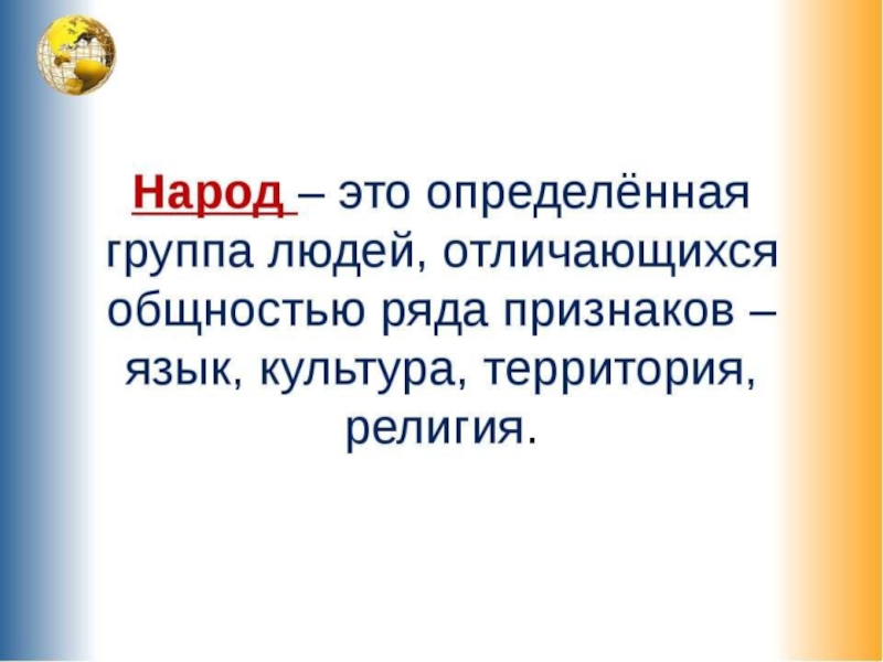 Сельский язык. Народ. Народ это определение. Народность это в философии. Население и народ разница.