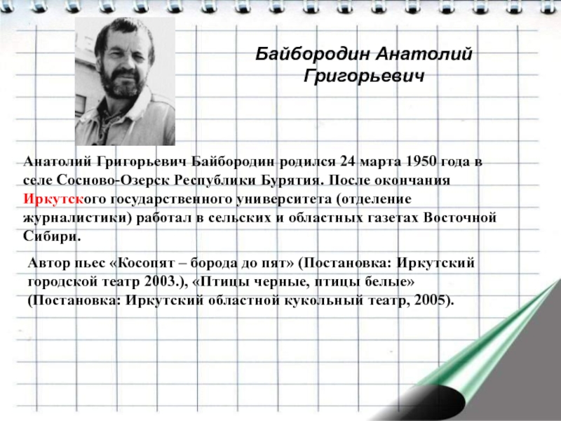 Байбородин Анатолий ГригорьевичАнатолий Григорьевич Байбородин родился 24 марта 1950 года в селе Сосново-Озерск Республики Бурятия. После окончания