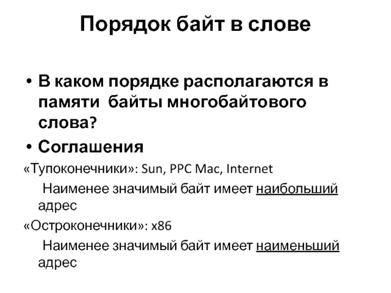 Адрес байта памяти. Порядок байтов в памяти. Порядок байтов. Порядок хранения многобайтовых переменных в памяти. В каком порядке располагаются авторы статьи.