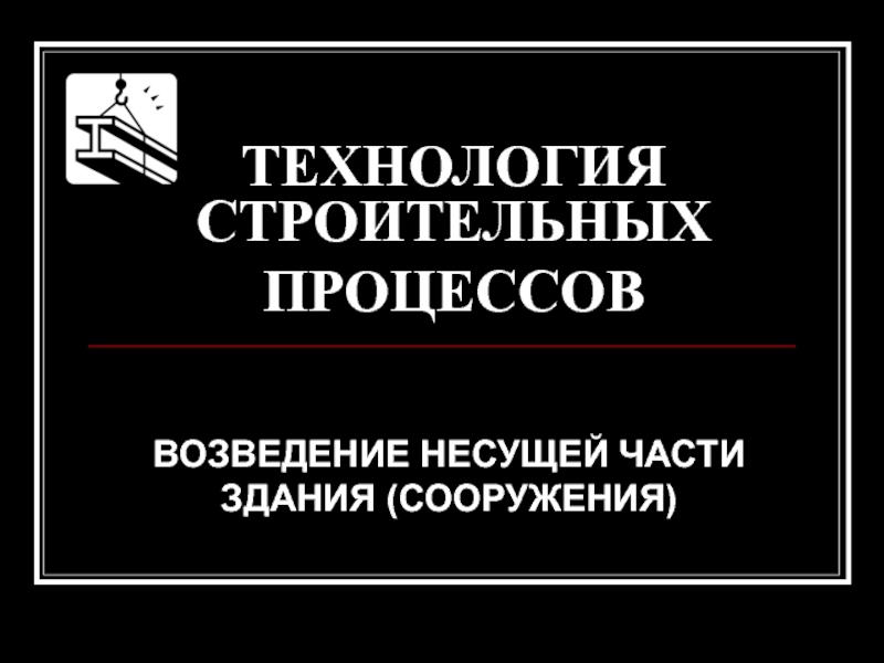 ТЕХНОЛОГИЯ СТРОИТЕЛЬНЫХ ПРОЦЕССОВ