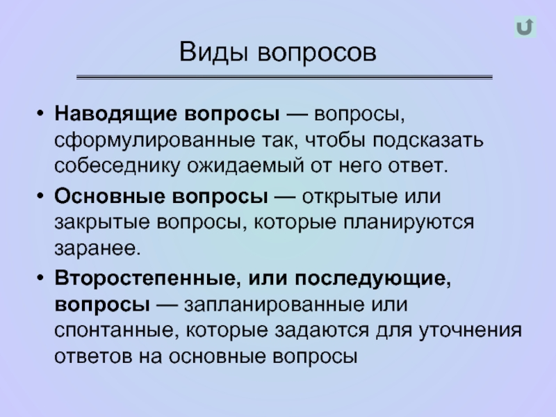 Основные виды вопросов. Виды вопросов наводящие. Наводящий вопрос пример. Наводящие вопросы примеры.