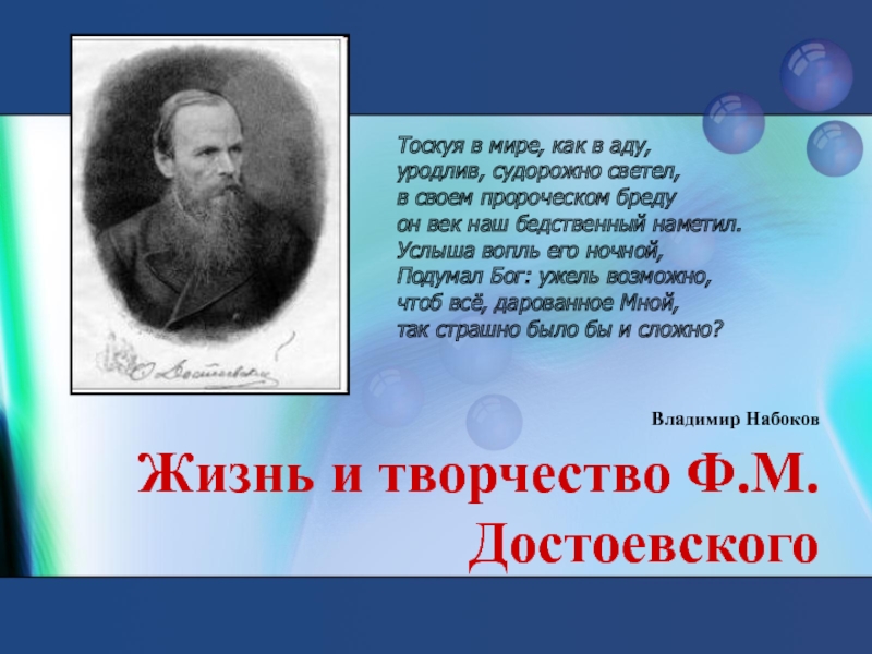 Владимир Набоков Жизнь и творчество Ф.М.Достоевского