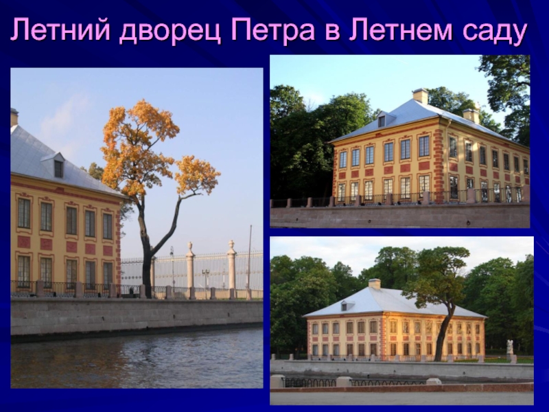Летний дворец Петра в Летнем саду