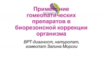 Применение гомеопатических препаратов в биорезонсной коррекции организма