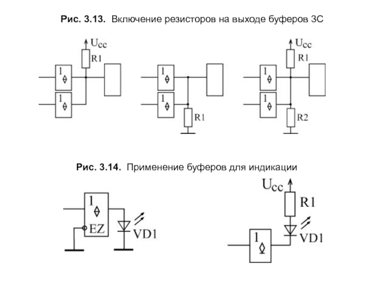 Резистор включен