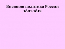 Внешняя политика России 1801-1812