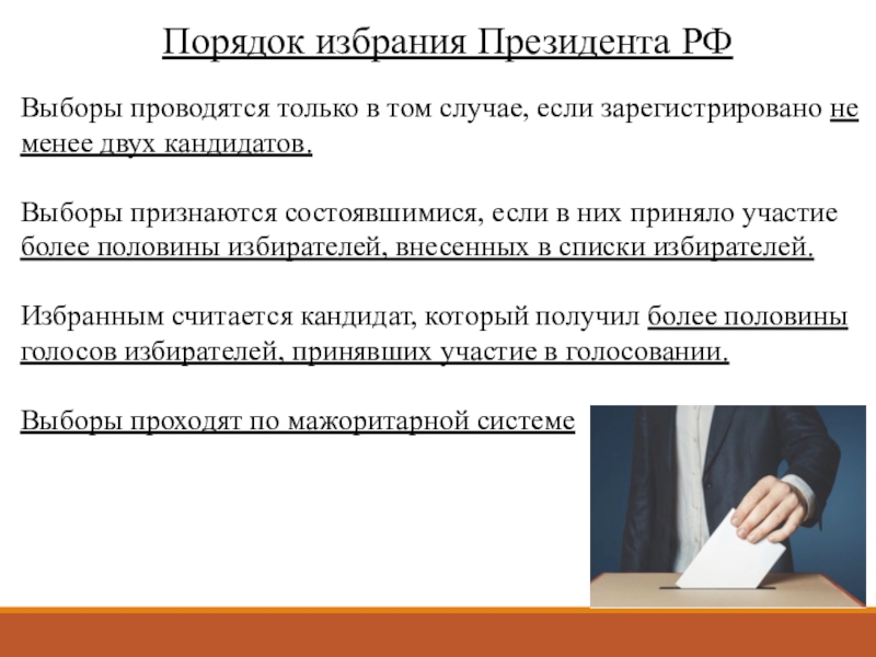 Проводится выбор. Порядок избрания кандидатов. Выборы президента РФ признаются состоявшимися, если:. Порядок выборов президента Турции. Выборы президента РФ не признаются состоявшимися если.