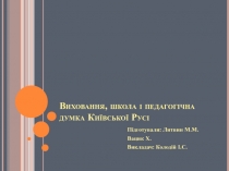 Виховання, школа і педагогічна думка Київської Русі