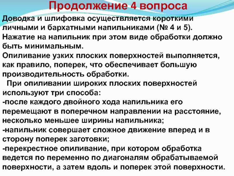 Доводка и шлифовка осуществляется. Общетехнические дисциплины. Общетехнические дисциплины это какие. Захват напильника щепотью.