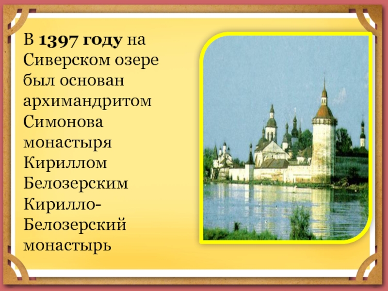 В 1397 году на Сиверском озере был основан архимандритом Симонова монастыря Кириллом Белозерским Кирилло-Белозерский монастырь