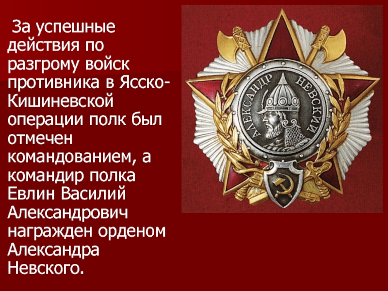 За успешные действия по разгрому войск противника в Ясско-Кишиневской операции полк был отмечен командованием, а командир полка