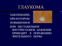 ГЛАУКОМА 