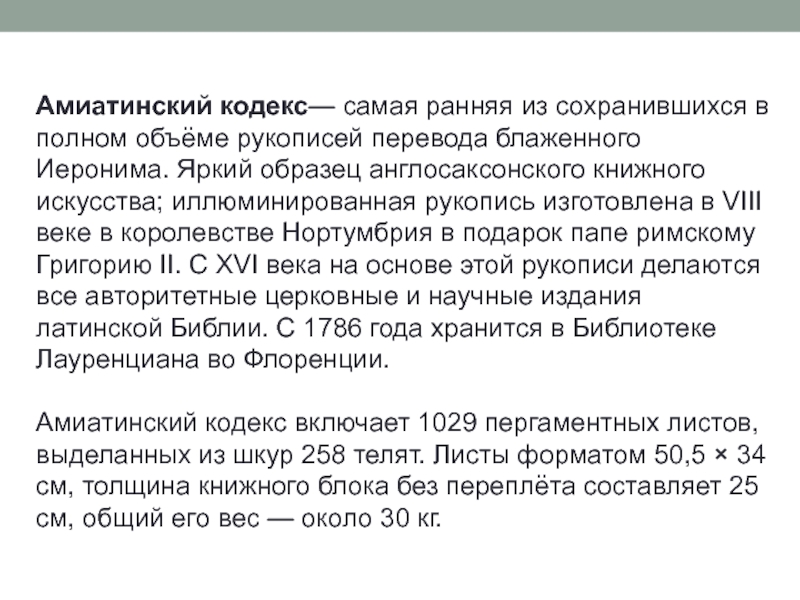 А миатинский кодекс Амиатинский кодекс— самая ранняя из сохранившихся в полном объёме рукописей перевода Амиатинский кодекс— самая ранняя из сохранившихся в полном объёме рукописей перевода блаженного Иеронима. Яркий образец англосаксонского книжного