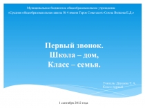 Первый звонок. Школа – дом. Класс – семья 1 класс