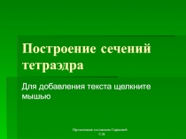Построение сечений тетраэдра