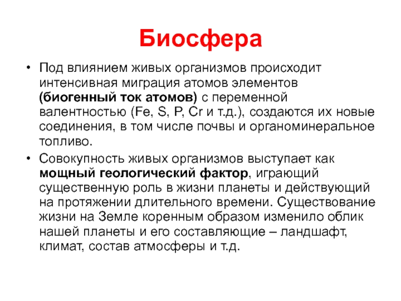 Биогенная миграция атомов уровень организации живой природы