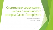 Спортивные сооружения, школы олимпийского резерва Санкт-Петербурга