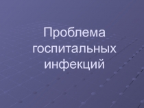 Проблема госпитальных инфекций