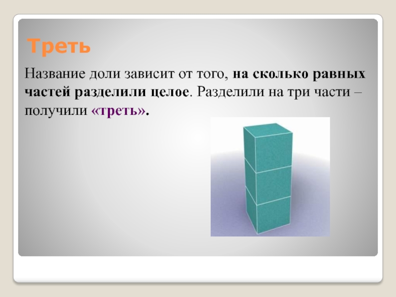 Название долей. Равные части на которые делят целое. Одна треть это сколько частей. Одна треть это сколько.