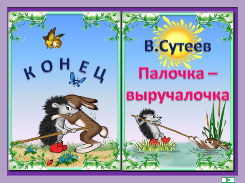 Сказку палочка. Сутеев палочка выручалочка. Сказка палочка выручалочка. Сутеев палочка выручалочка книга. Обложка книги палочка выручалочка.