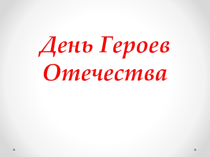 День героев