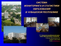 Система мониторинга и статистики образования в чувашской руспублике