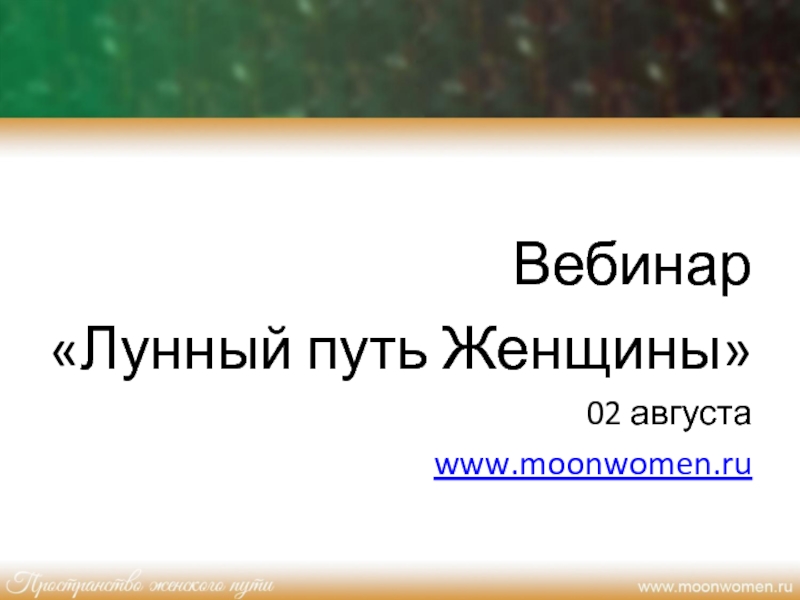 Вебинар
Лунный путь Женщины
0 2 августа
www.moonwomen.ru