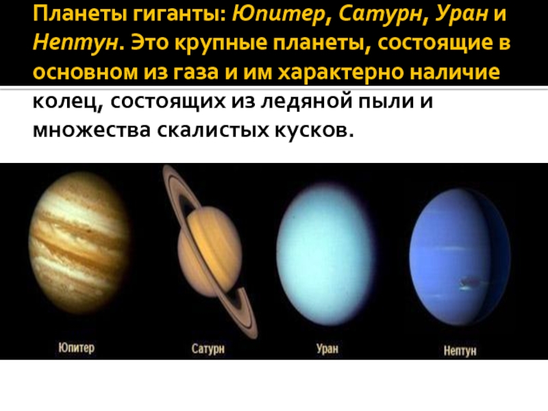 Сколько планет состоит из газа. Планеты гиганты Юпитер Сатурн Уран Нептун. Юпитер Сатурн Уран Нептун. Сатурн Уран Нептун. Планеты гиганты Юпитер.