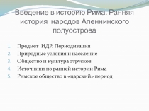 Введение в историю Рима. Ранняя история народов Апеннинского полуострова