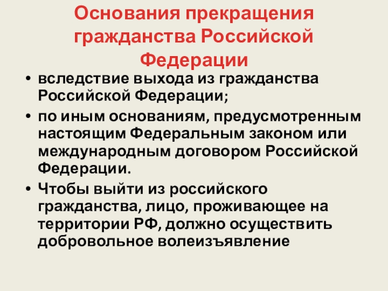 Иное основание. Выход из гражданства Российской Федерации. Способы выхода из гражданства РФ. Вследствие выхода из гражданства РФ пример. Прекращения гражданства в Италии презентация.