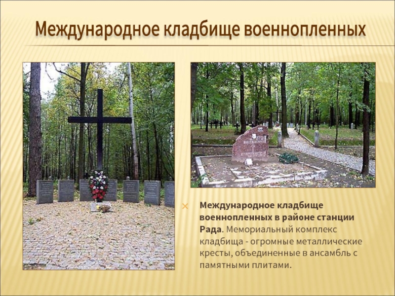 Международное кладбище военнопленных в районе станции Рада. Мемориальный комплекс кладбища - огромные металлические кресты, объединенные в ансамбль
