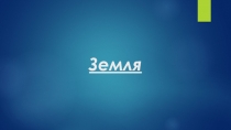 З емля