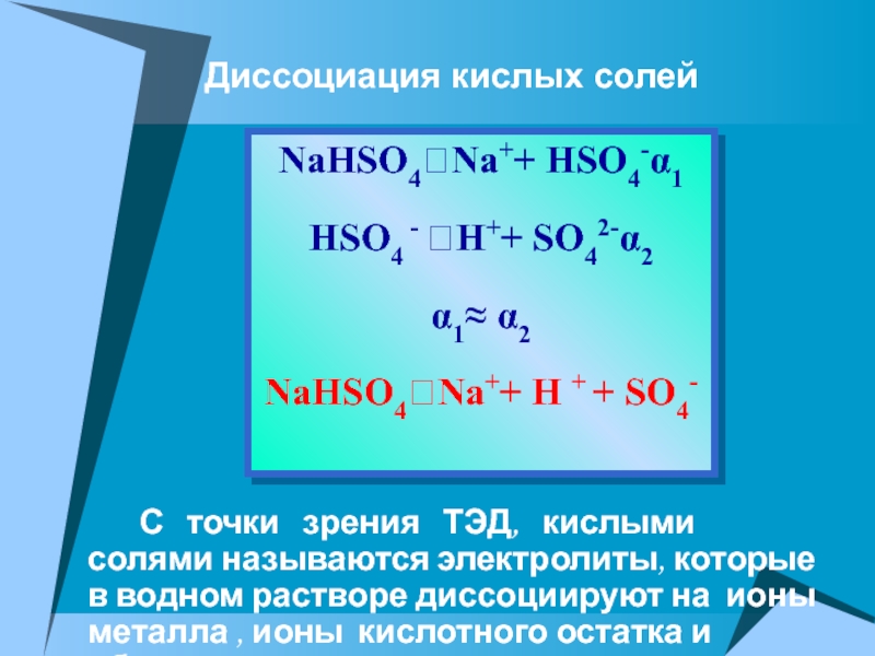 Zn hso4. Диссоциация кислых солей. Кислые соли диссоциация. Теория электрической диссоциации. Соли с точки зрения теории электрической диссоциации.
