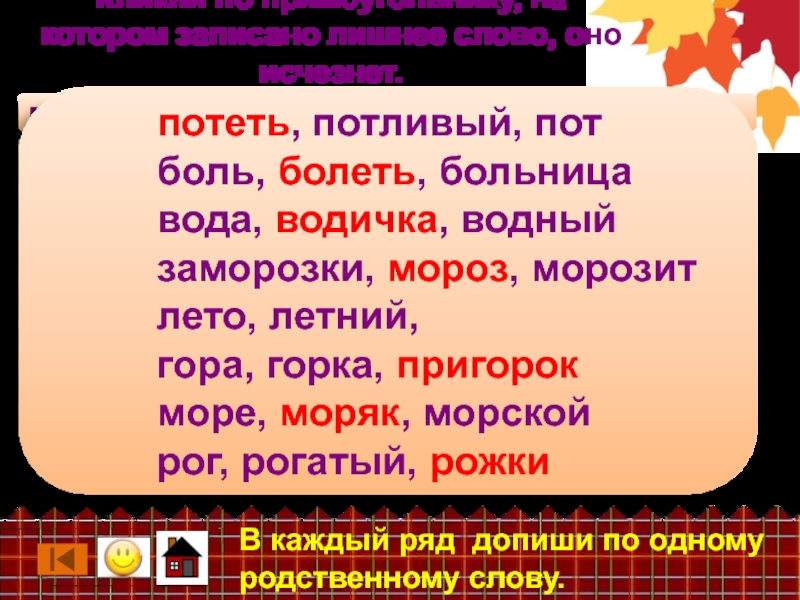 Допиши по три четыре родственных слова. Брить стелить исключения. Брить стелить исключения стишок. Стишок исключая брить стелить. Глаголы исключения брить стелить.