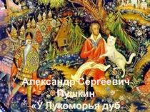 Презентация Александр Сергеевич Пушкин У Лукоморья дуб зеленый... 5 класс