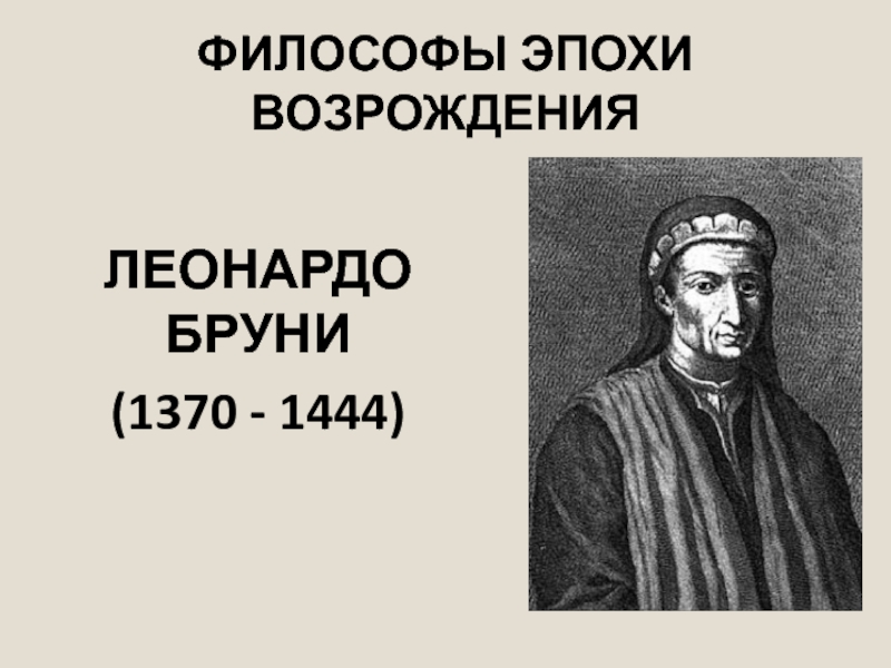 Мыслители эпохи средневековья. Леонардо Бруни (1370/74 -1444. Историк гуманист Леонардо Бруни. Мыслители эпохи Возрождения. Леонардо Бруни презентация.