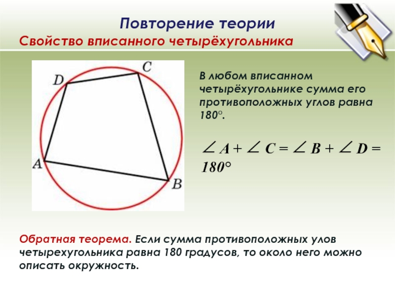 Вокруг какого четырехугольника можно описать. Сумма противолежащих углов четырехугольника вписанного в окружность. Сумма углов четырёхугольника вписанного в окружность. В любом вписанном четырехугольнике сумма противолежащих углов равна. Сумма противолежащих углов четырехугольника равна.