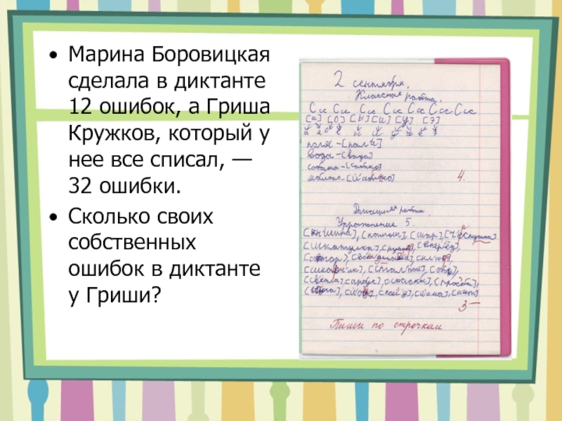 5 ошибок в диктанте какая. Диктант с ошибками. Найди ошибки в диктанте. Сколько ошибок в диктанте. Марина Боровицкая сделала в диктанте 12 ошибок.