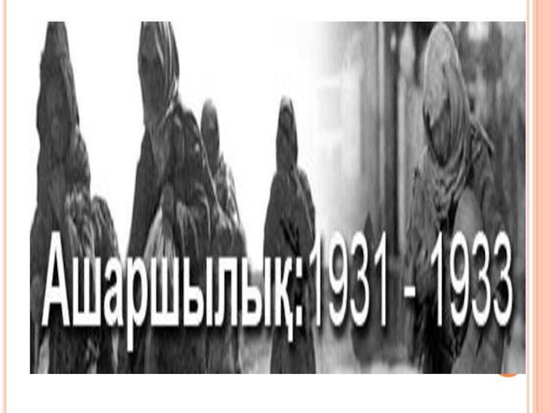 1931 1933 год. Голод в Казахстане 1921-1922. Голод 20-30 годы в Казахстане.