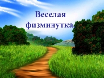 Весёлая физминутка