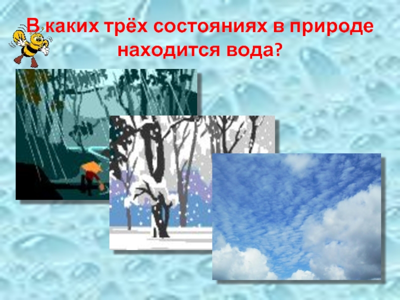 Окружающий мир 3 класс берегите. Рисунок в каких 3 состояниях вода находится в природе.