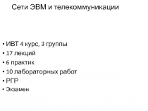 Сети ЭВМ и телекоммуникации
ИВТ 4 курс, 3 группы
17 лекций
6 практик
10