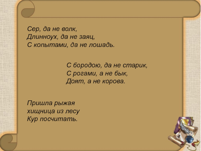 Сер да сер слова. Сер да не волк Длинноух да не заяц с копытами да не лошадь. Сер да не волк. Серый но не волк Длинноухий но не заяц с копытами но не конь. Сер да не волк Длинноух да не заяц.