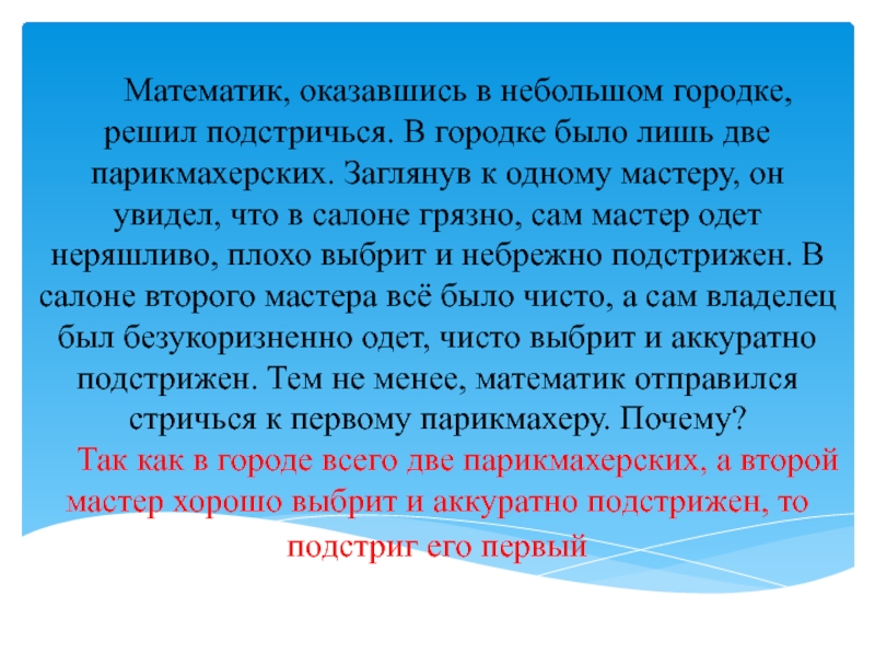 Оказывается небольшим. Математик отказавшийся а небольшом Городке решил родстрич. Один математик находясь впервые в новом городе решил подстричься. Одие математик находясь впервые в новом городе решил подстричься.