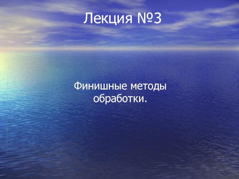 Лекция №3.ppt