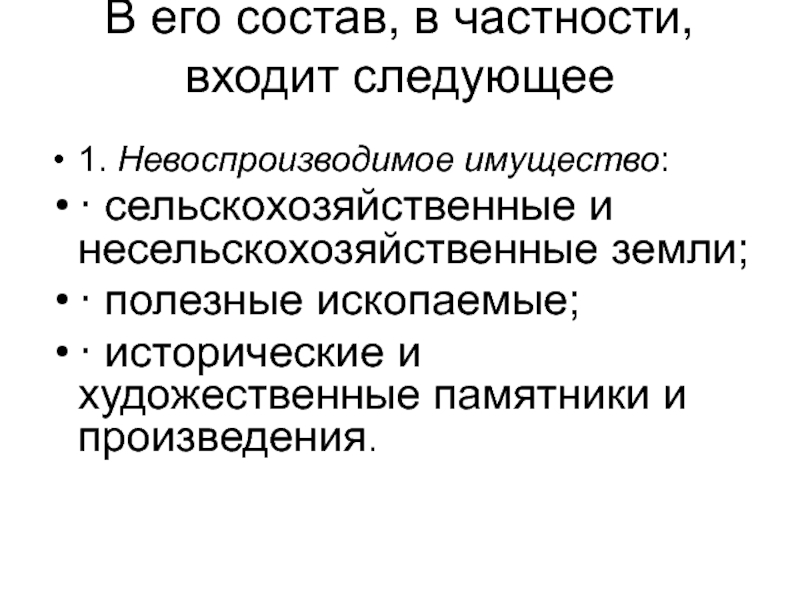 В группу исполнения в частности входит. Невоспроизводимое имущество состав. Невоспроизводимое имущество это:. )Невоспроизводимое имущество: 1)невоспроизводимое имущество:.