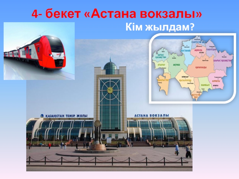Вокзал астана расписание. Вокзал саяхат Алматы.