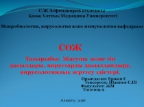 С.Ж Асфендияров атындағы Қазақ Ұлттық Медицина Университеті Микробиология,